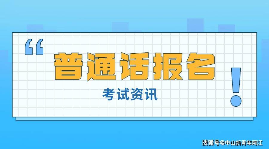 手机号码测试:广东阳江市开大2023年5月面向社会人员开展普通话水平测试通知-第1张图片-太平洋在线下载