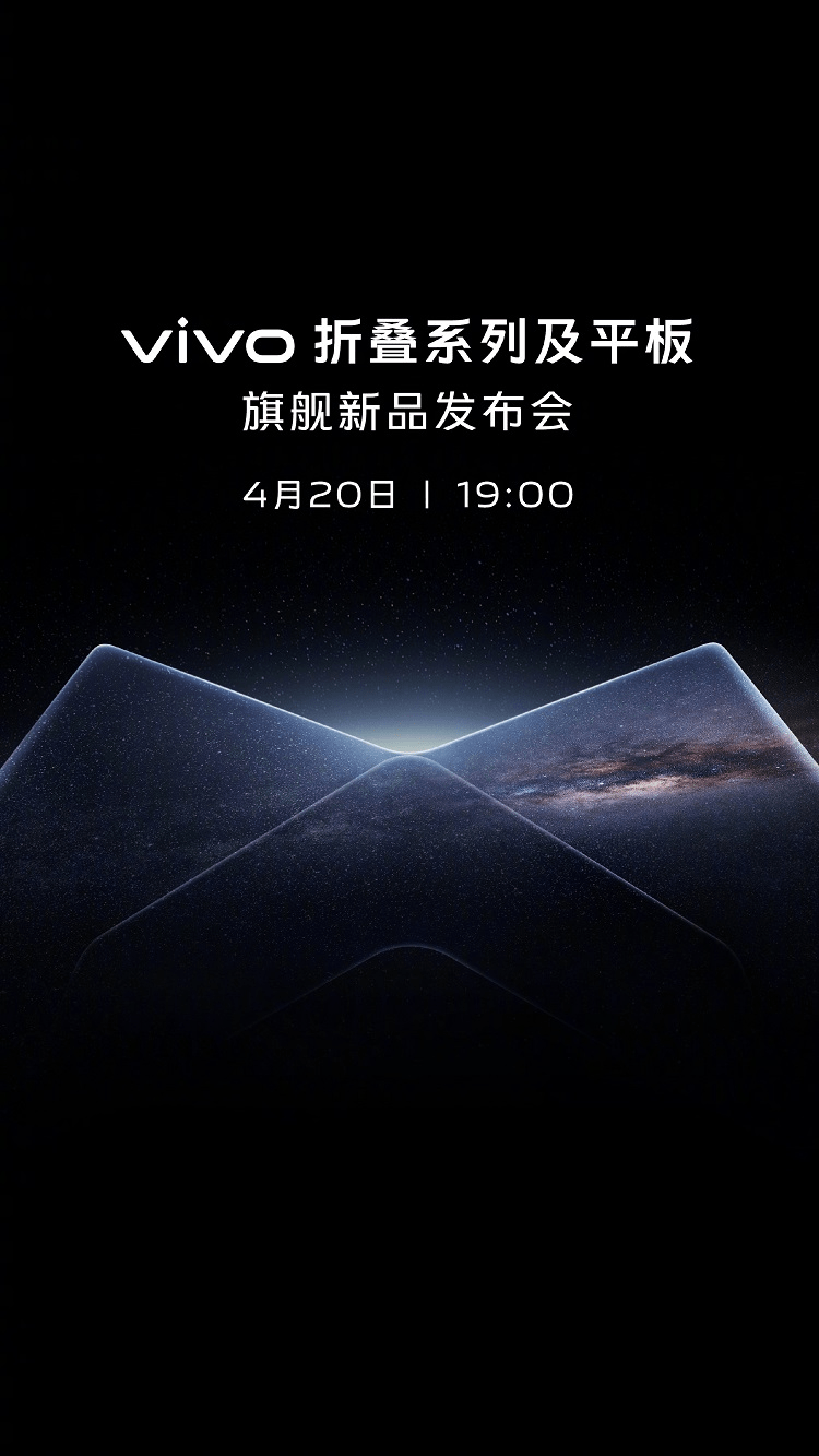 vivo手机怎么分屏:vivo两款折叠屏手机新品以及旗舰平板，官宣4月20日发布