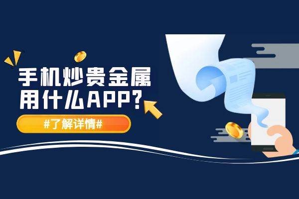 香港手机:2023国际十大贵金属交易平台app最新排名情况一览-第1张图片-太平洋在线下载